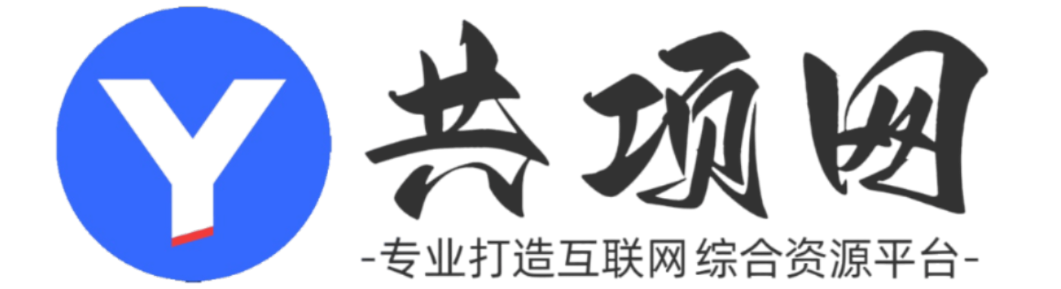 共项网
