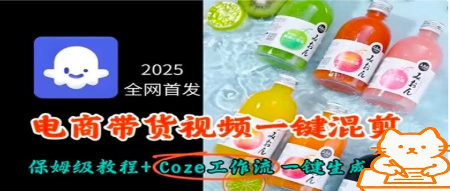 2025全网首发，电商带货视频一键混剪保姆级教程+Coze工作流一键生成-共项网