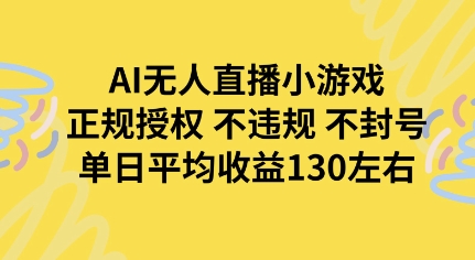 AI无人播小游戏，正规授权不违规 不封号，单日平均收益130左右-共项网