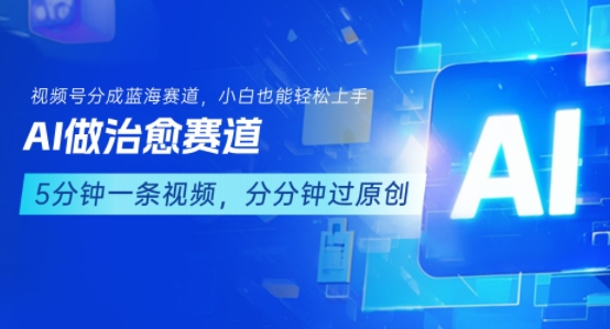 用AI做治愈赛道，结合视频号分成计划，小白也能轻松上手-共项网