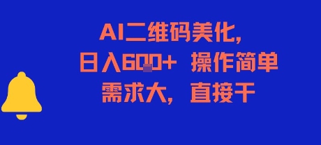 AI二维码美化，日入6张+，操作简单，需求大，直接干-共项网