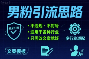 男粉引流思路不违规 不封号 适用于各种行业只需改文案就好-共项网