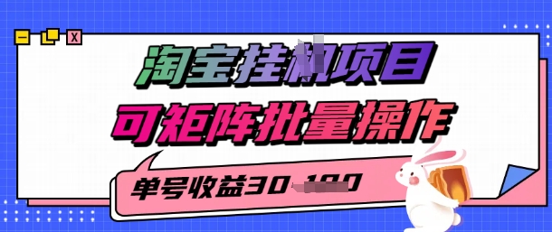 淘宝挂G项目，单号30，可矩阵批量操作-共项网