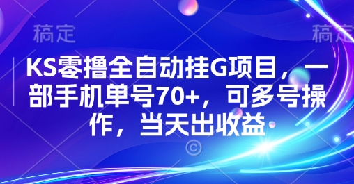 KS零撸全自动挂G项目，一部手机单号70+，可多号操作，当天出收益【揭秘】-共项网