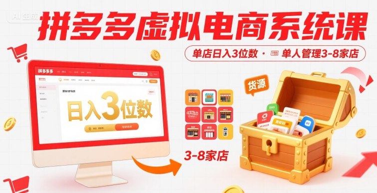 拼多多虚拟电商系统课，单店日入3位数，单人可管理3-8家店【附货源】-共项网