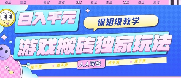 游戏搬砖独家玩法，日入1k+，保姆级教学，人人可做，纯干货【揭秘】-共项网