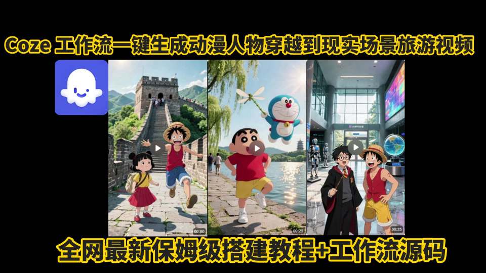 coze工作流一键生成动漫人物穿越到现实场景旅游视频，全网最新保姆级搭建教程+工作流源码-共项网