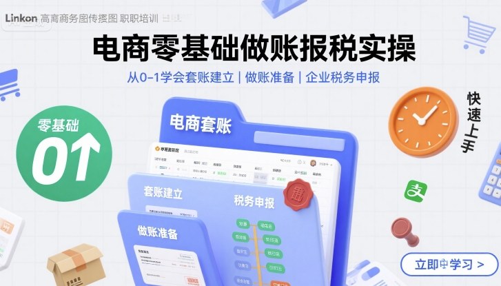 电商零基础做账报税实操快速上手，从0-1学会套账建立，做账准备，企业税务申报-共项网