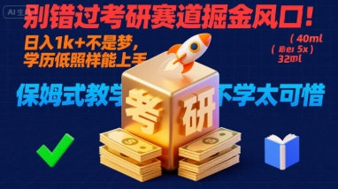 别错过考研赛道掘金风口！日入 1k + 不是梦，学历低照样能上手，保姆式教学包会，不学太可惜【揭秘】-共项网