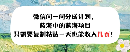 问一问分成计划，只需要复制粘贴一天也能收入几张-共项网