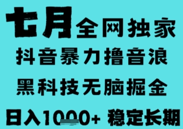 7月最新风口抖音无人直播撸音浪，长期稳定，非短期，全自动运行，低门槛无脑，日入1k+【揭秘】-共项网