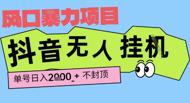 2025最新抖音暴力挂G撸金项目，单号产出2k+ ，小白当天也能拿结果，长期稳定做的项目【揭秘】-共项网
