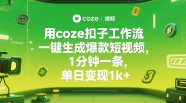 用coze扣子工作流一键生成爆款短视频，1分钟一条，单日变现1k+-共项网