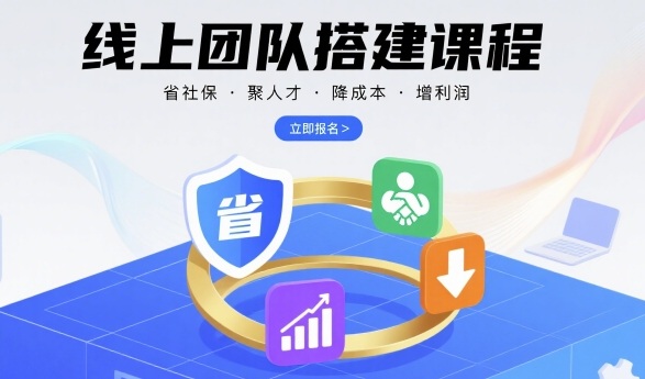 线上团队搭建课程，省社保，聚人才，降成本，增利润，团队管理必看-共项网