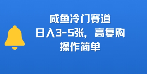 咸鱼冷门赛道，日入3-5张，高复购，操作简单-共项网
