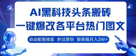 AI黑科技头条搬砖，一键爆改各平台热门图文 自动配图排版，秒过原创，矩阵搞月入2W+【揭秘】-共项网