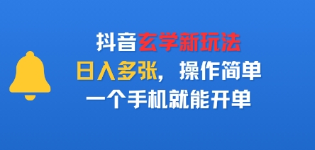抖音玄学新玩法，日入多张，操作简单，一个手机就能开单-共项网