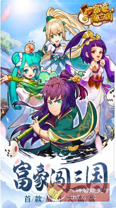 富豪闯三国v5.9.0.0纯净版★特接地气儿的三国版大富翁-共项网