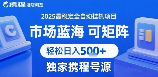 携程浏览全自动挂G项目 附号源可矩阵 轻松日入5张+【揭秘】-共项网