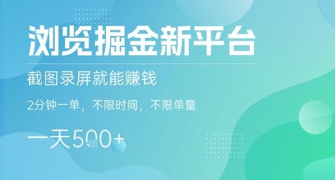 浏览掘金新平台，截图录屏就能挣钱，2分钟一单，不限时间，不限单量，一天5张+【揭秘】-共项网