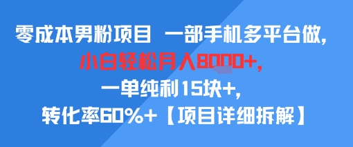 零成本男粉项目 一部手机多平台做，小白轻松月入8k+，一单纯利15块+，转化率60%+【项目拆解】-共项网