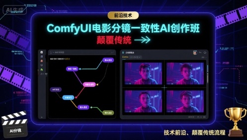 ComfyUI电影分镜一致性AI创作班，前沿技术，颠覆传统-共项网