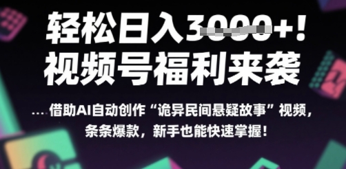 躺入多张每天！视频号撒钱啦，用AI自动生成“诡异民间悬疑”，条条爆火，小白轻松上手-共项网