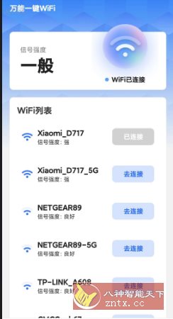 万能一键WiFi v2.0.5纯净版-共项网