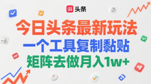 今日头条最新玩法，一个工具复制黏贴，矩阵去做月入1w+-共项网