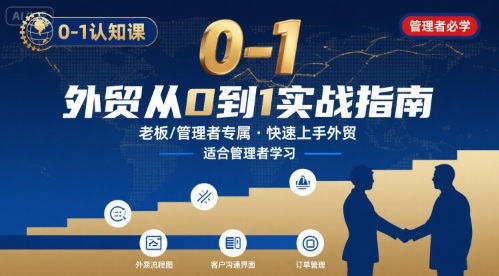 外贸如何快速0-1认知课-适合内贸转外贸的老板，管理者学习-共项网