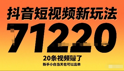 抖音短视频新玩法，20条视频挣了1w+，新手小白当天也可以出单-共项网