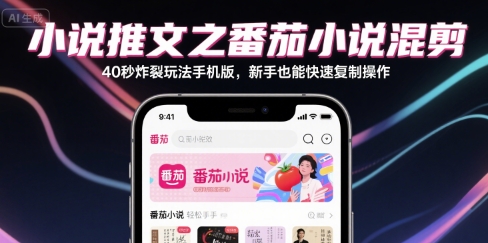 小说推文之番茄小说混剪40秒炸裂玩法手机版，新手也能快速复制操作-共项网