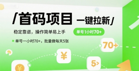 首码一键拉新项目，稳定靠谱，操作简单易上手，单号一小时70+，批量做每天5张【揭秘】-共项网