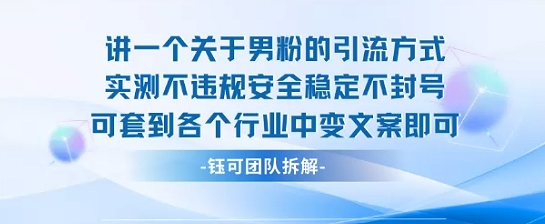 2025关于男粉的引流方式实测不违规安全稳定不封号可套到各个行业中变文案即可-共项网