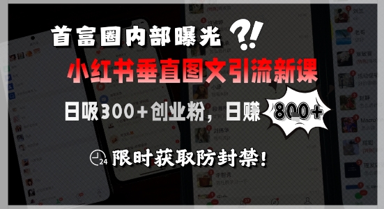 首富圈内部曝光小红书垂直图文引流新课，日吸300+创业粉，日入8张+，限时获取防封禁-共项网