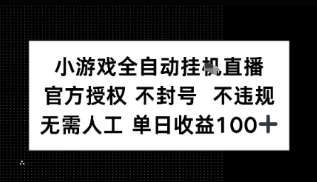 视频号全自动挂播任务，官方授权不违规 不封号，日收入1张-共项网