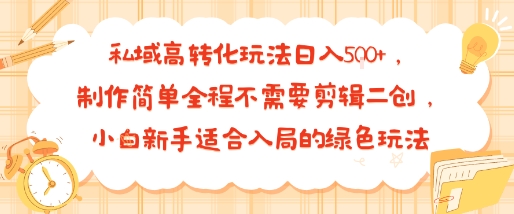 私域高转化玩法日入多张+，制作简单全程不需要剪辑二创，小白新手适合入局的绿色玩法-共项网