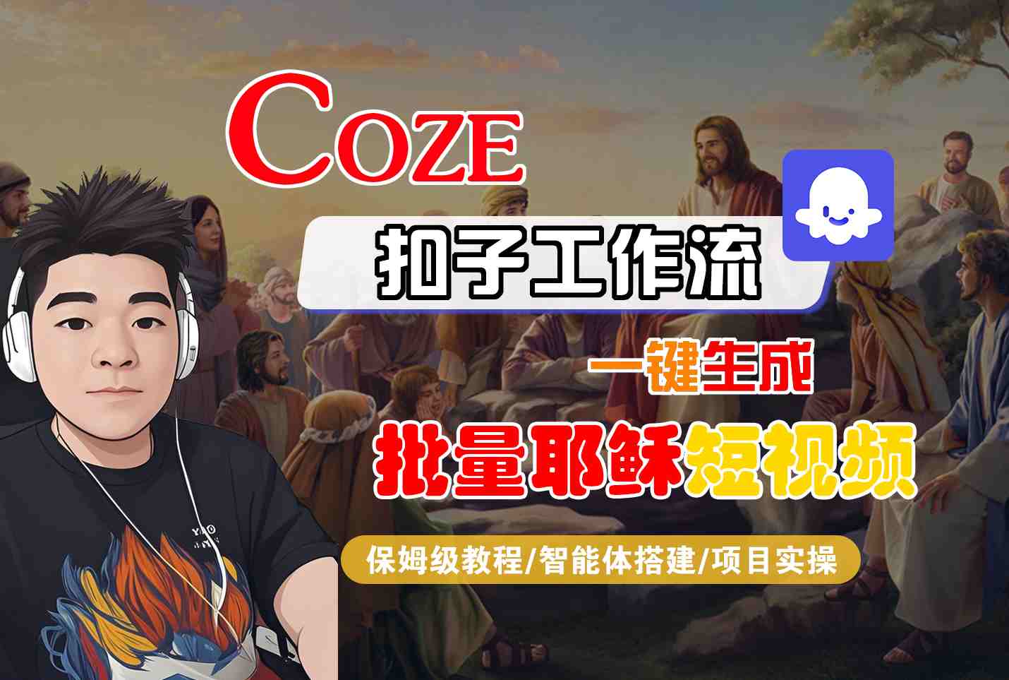 Coze扣子工作流一键生成批量耶稣短视频，保姆级教程-智能体搭建-项目实操-共项网