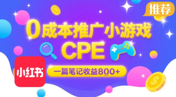 0成本小红书笔记推广小游戏CPE，一篇笔记收益8张+大厂稳定，抓紧冲!-共项网