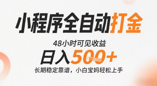 小程序全自动打金，快速可见收益，日入5张+长期稳定靠谱，操作简单【揭秘】-共项网