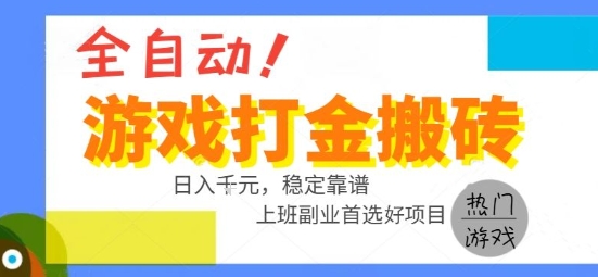 全自动游戏搬砖副业好项目，日入1k＋，长期稳定，操作简单有手就行【揭秘】-共项网