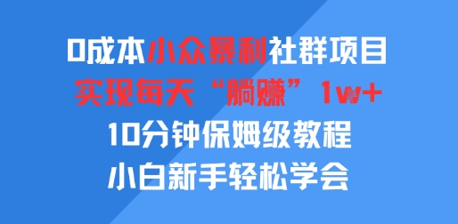 0成本小众暴利社群项目，实现每天“躺入”1k+，10分钟保姆级教程，小白新手轻松学会-共项网
