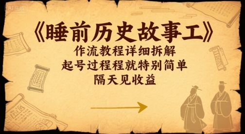 睡前历史故事工作流教程详细拆解，起号过程就特别简单，隔天见收益-共项网