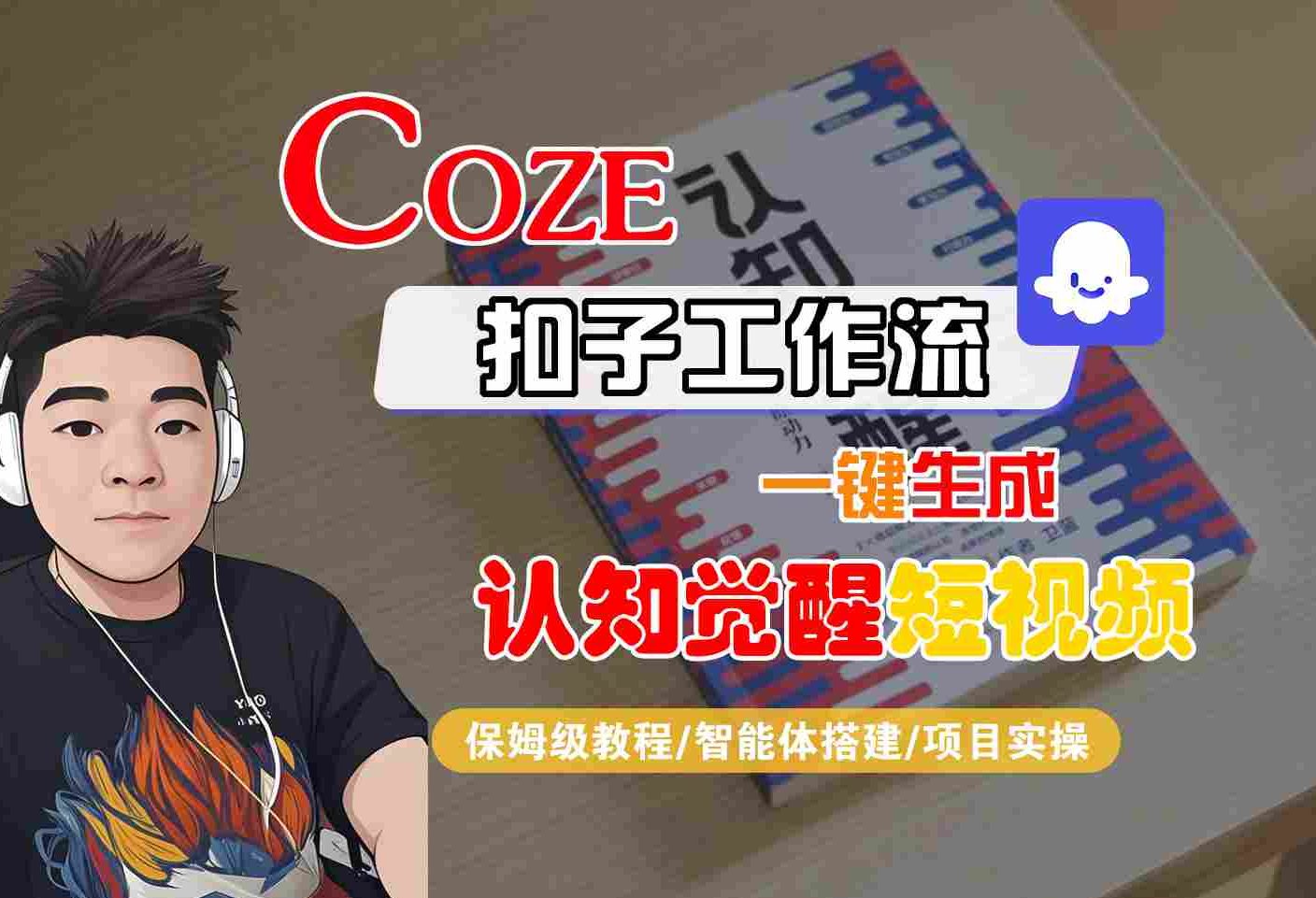 COZE扣子工作流一键生成认知觉醒短视频，保姆级教程-智能体搭建-项目实操-共项网