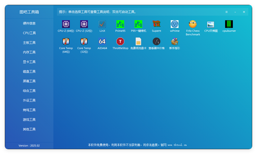 图吧硬件检测工具箱2025.07-共项网