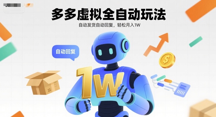 多多虚拟全自动玩法，自动发货自动回复，轻松月入1W-共项网