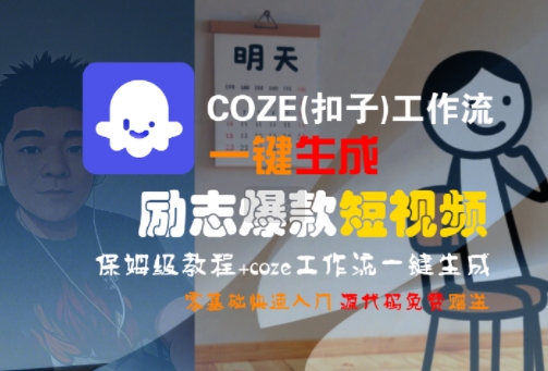 COZE(扣子)工作流一键生成励志爆款短视频，保姆级教程，零基础快速入门-共项网