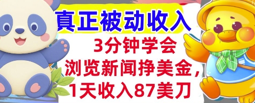 浏览新闻挣美金，1天收入87刀，超简单 3分钟学会，真正被动收入-共项网