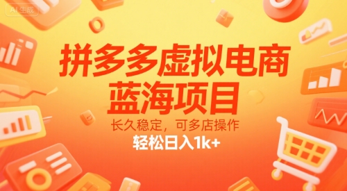拼多多虚拟电商，蓝海项目，长久稳定，可多店操作，轻松日入1k+-共项网