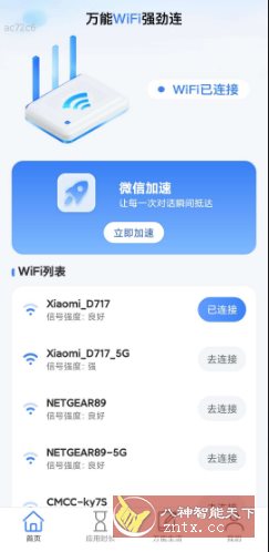 万能WiFi强劲连 v2.0.2纯净版-共项网